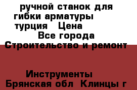ручной станок для гибки арматуры afacan турция › Цена ­ 3 500 - Все города Строительство и ремонт » Инструменты   . Брянская обл.,Клинцы г.